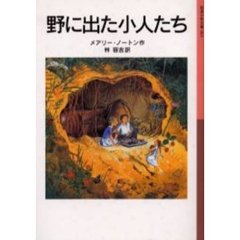 野に出た小人たち　新版