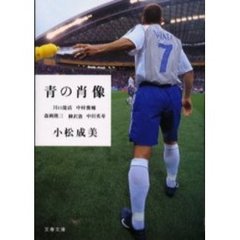 青の肖像