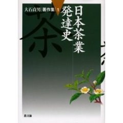 大石貞男著作集　１　日本茶業発達史