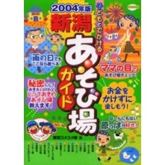 子どもとでかける新潟あそび場ガイド　２００４年版