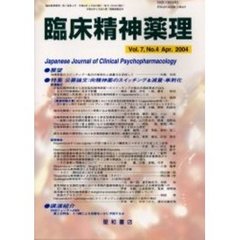 臨床精神薬理　第７巻第４号　〈特集〉公募論文：向精神薬のスイッチング＆減量・単剤化