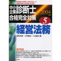 中小企業診断士合格完全対策　２００４年版５　経営法務