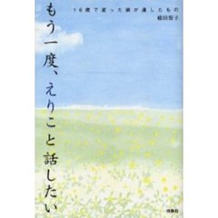 もう一度、えりこと話したい　１６歳で逝った娘が遺したもの