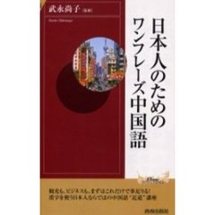 日本人のためのワンフレーズ中国語