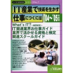 ＩＴ産業で技術を生かす仕事につくには　’０４～’０５年度用