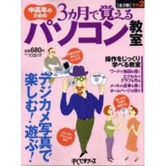 中高年のための３ヵ月で覚えるパソコン　２　デジカメ写真をすっきり整理・アルバム保存