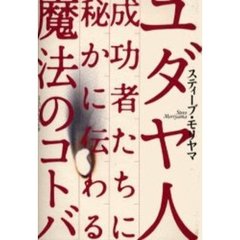 ユダヤ人成功者たちに秘かに伝わる魔法のコトバ