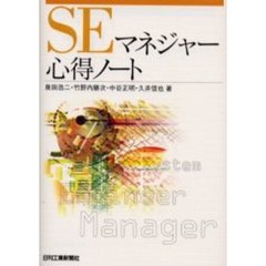 ＳＥマネジャー心得ノート