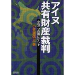 アイヌ共有財産裁判　小石一つ自由にならず