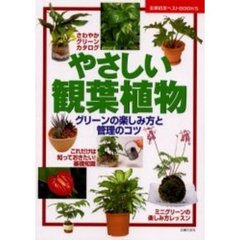 やさしい観葉植物　グリーンの楽しみ方と管理のコツ