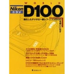 Nikon D100 WORLD―進化したデジタル一眼レフ・ニコンD100を使いこなす