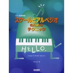 スケールとアルペジオのためのテクニック　ピアノ基礎練習