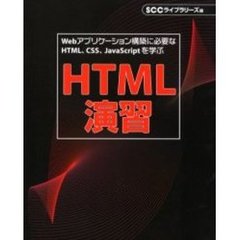 ＨＴＭＬ演習　Ｗｅｂアプリケーション構築に必要なＨＴＭＬ、ＣＳＳ、ＪａｖａＳｃｒｉｐｔを学ぶ