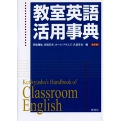 教室英語活用事典　改訂版