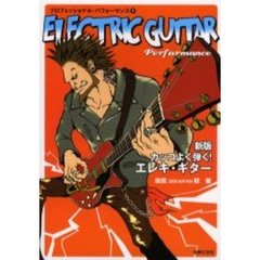 カッコよく弾く！エレキ・ギター　新版