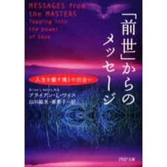 「前世」からのメッセージ　人生を癒す魂との出会い