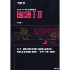 マーク式総合問題集国語１・２　２００５