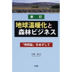 地球温暖化と森林ビジネス　「地球益」をめざして　新訂