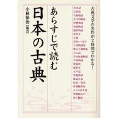 あらすじで読む日本の古典