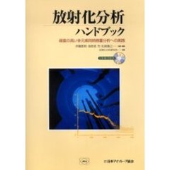 放射化分析ハンドブック　確度の高い多元素同時微量分析への実践