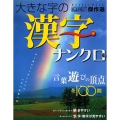 大きな字の漢字ナンクロ　　１３