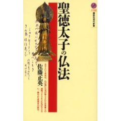 聖徳太子の仏法