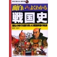 面白いほどよくわかる戦国史　動乱の時代を勝ち残った戦国群雄の軌跡