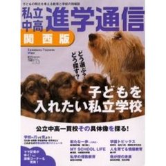 私立中高進学通信関西版　Ｎｏ．１３（２００４）　どう選ぶ？どう探す？子どもを入れたい私立学校