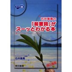 石井雅勇の『前置詞』がスーッとわかる本