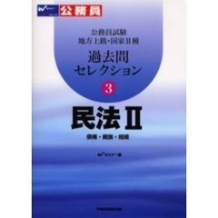 公務員試験地方上級・国家Ⅱ種過去問セレクション　３　民法　２