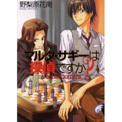 マルタ・サギーは探偵ですか？　ａ　ｃｏｌｌｅｃｔｉｏｎ　ｏｆ　ｓ．