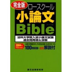 ロースクール小論文バイブル　過去問再現＆詳解　２００４年１　３月実施版　完全版