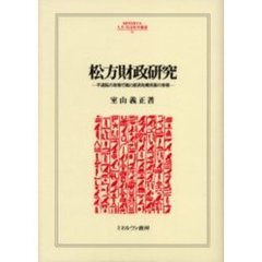 松方財政研究　不退転の政策行動と経済危機克服の実相