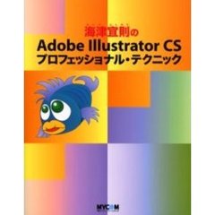 海津宜則のＡｄｏｂｅ　Ｉｌｌｕｓｔｒａｔｏｒ　ＣＳプロフェッショナル・テクニック