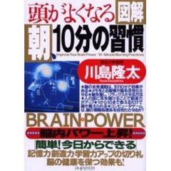 図解頭がよくなる朝、１０分の習慣　簡単！今日からできる記憶力・創造力・学習力アップの切り札