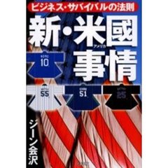 新・米国（アメリカ）事情　ビジネス・サバイバルの法則
