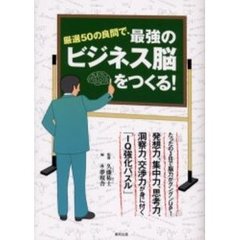 厳選５０の良問で、最強のビジネス脳をつくる！