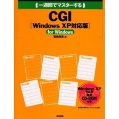 一週間でマスターするＣＧＩ　ｆｏｒ　Ｗｉｎｄｏｗｓ