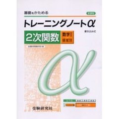 高校用／トレーニングノートα２次関数（数学１領域別）　新課程