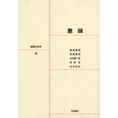 言語の科学　４　意味