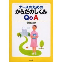 ナースのためのからだのしくみＱ＆Ａ
