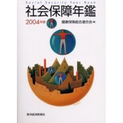 社会保障年鑑　２００４年版