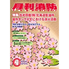 月刊消防　２００４年４月号