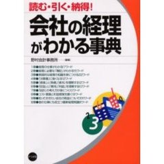 会社の経理がわかる事典　読む・引く・納得！