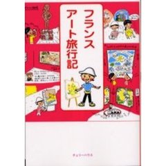 フランスアート旅行記　アートの宝石を求めて…