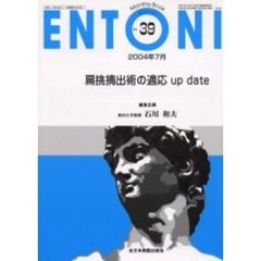 ＥＮＴＯＮＩ　Ｍｏｎｔｈｌｙ　ｂｏｏｋ　Ｎｏ．３９（２００４年７月）　扁桃摘出術の適応ｕｐ　ｄａｔｅ