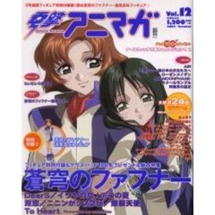 電撃アニマガ　　１２