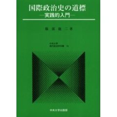 国際政治史の道標　実践的入門