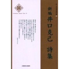 新編井口克己詩集