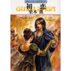 初恋